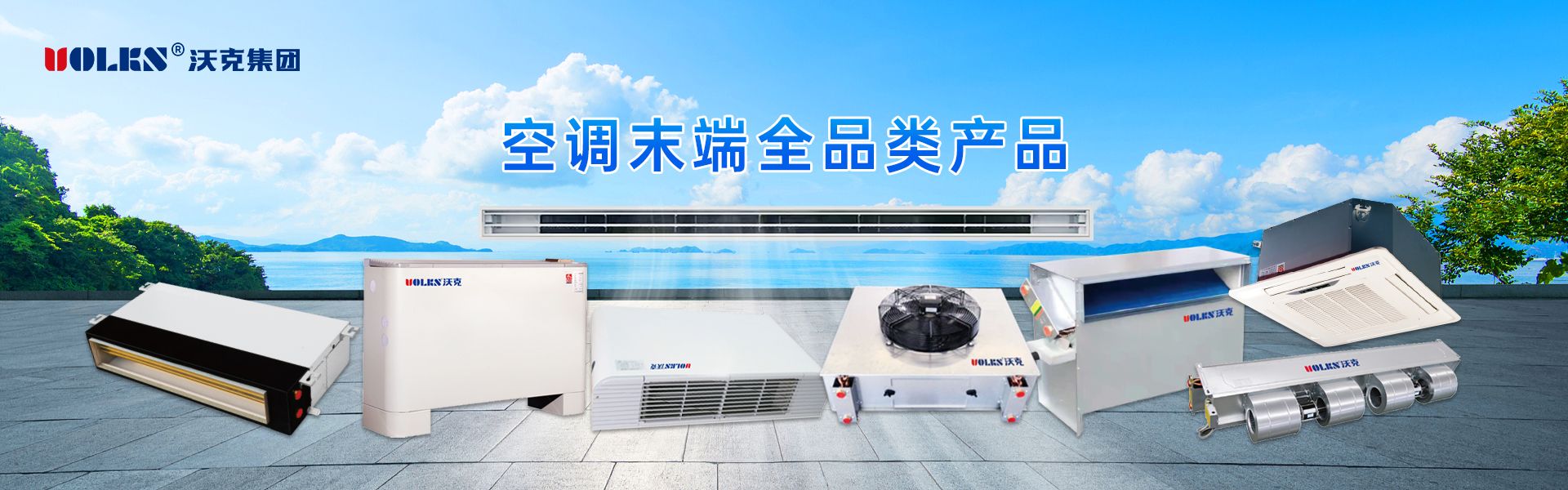 空調末端全系列產品